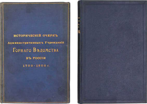 Лот из двух изданий, посвященных горной промышленности в России: